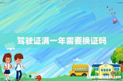 驾驶证满一年需要换证吗