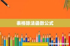 表格除法函数公式