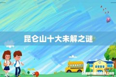 昆仑山十大未解之谜