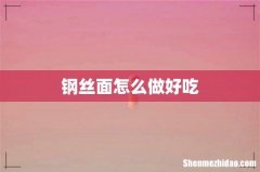 钢丝面怎么做好吃