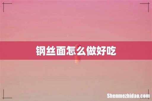 钢丝面怎么做好吃