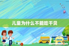 儿童为什么不能吃干贝