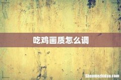 吃鸡画质怎么调