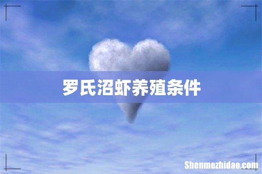 罗氏沼虾养殖条件