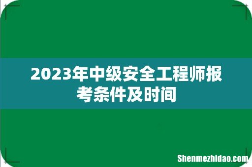 2023年中级安全工程师报考条件及时间