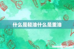 什么是轻油什么是重油