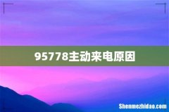 95778主动来电原因