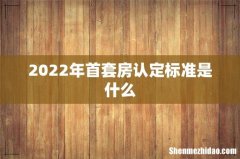 2022年首套房认定标准是什么