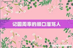 记圆周率的顺口溜骂人