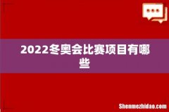 2022冬奥会比赛项目有哪些