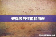 硅橡胶的性能和用途