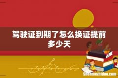 驾驶证到期了怎么换证提前多少天