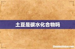 土豆是碳水化合物吗