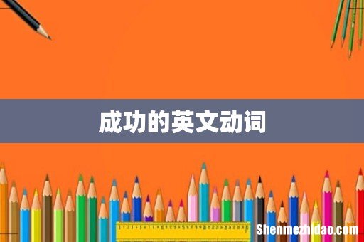 成功的英文动词