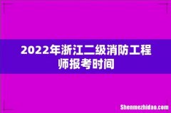 2022年浙江二级消防工程师报考时间