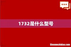 1732是什么型号