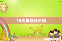 15周年是什么婚