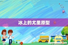 冰上的尤里原型
