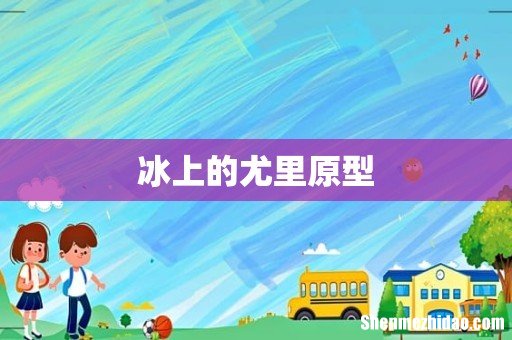 冰上的尤里原型