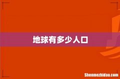 地球有多少人口