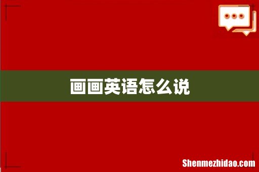 画画英语怎么说