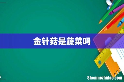 金针菇是蔬菜吗