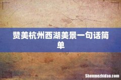 赞美杭州西湖美景一句话简单