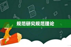 规范研究规范理论