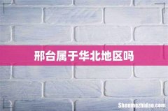 邢台属于华北地区吗