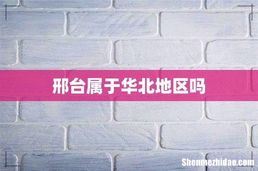 邢台属于华北地区吗