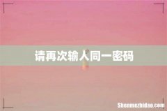 请再次输人同一密码