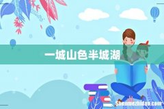 一城山色半城湖