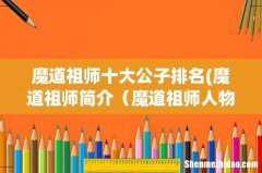 魔道祖师简介 魔道祖师人物关系梳理 魔道祖师十大公子排名