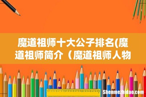魔道祖师简介 魔道祖师人物关系梳理 魔道祖师十大公子排名