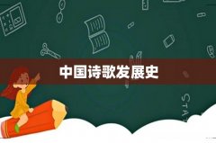 中国诗歌发展史