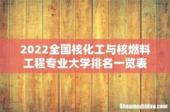 2022全国核化工与核燃料工程专业大学排名一览表
