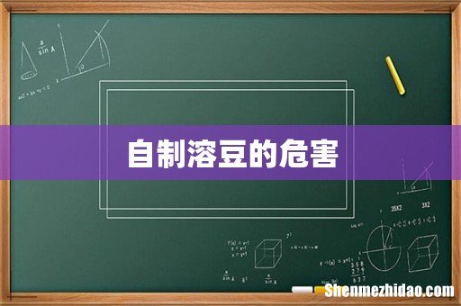 自制溶豆的危害