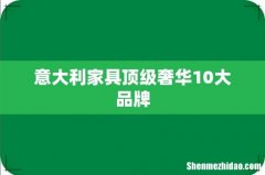 意大利家具顶级奢华10大品牌
