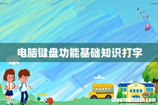 电脑键盘功能基础知识打字