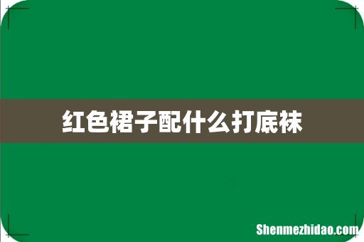 红色裙子配什么打底袜