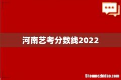 河南艺考分数线2022