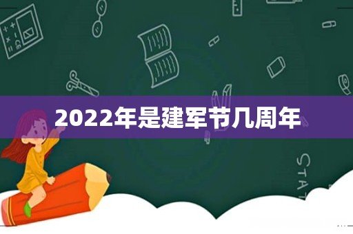 2022年是建军节几周年