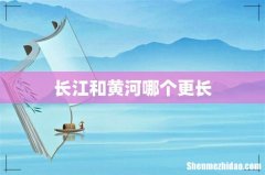 长江和黄河哪个更长