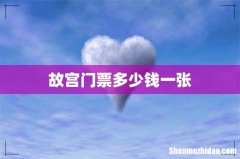 故宫门票多少钱一张