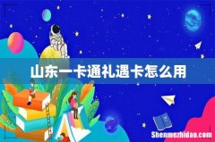 山东一卡通礼遇卡怎么用