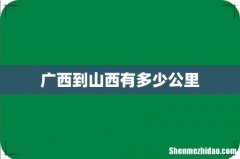 广西到山西有多少公里