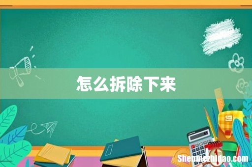 怎么拆除下来