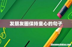 发朋友圈保持童心的句子