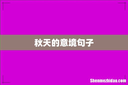 秋天的意境句子