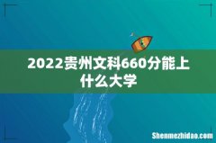 2022贵州文科660分能上什么大学